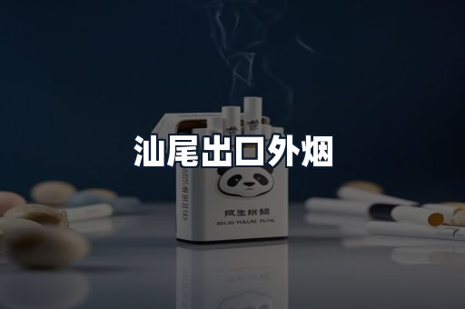 汕尾出口外烟